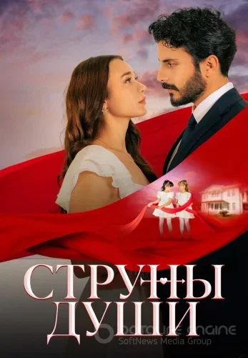 Струны души 1-109, 110, 111 серия турецкий сериал на русском языке смотреть онлайн все серии